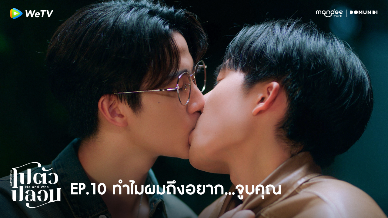 Highlight EP10: ทำไมผมถึงอยาก...จูบคุณ | โปตัวปลอม