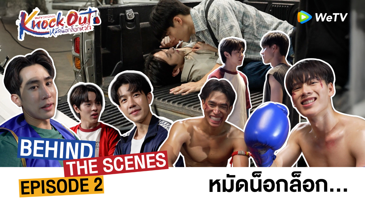เบื้องหลัง: EP2 | หมัดน็อกล็อกหัวใจ