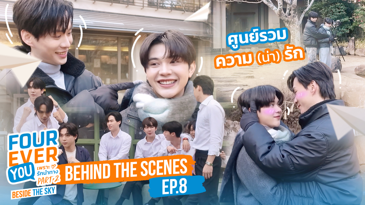 เบื้องหลัง: EP8 | เพราะรักนำทาง พาร์ท 2 (Uncut Ver.)