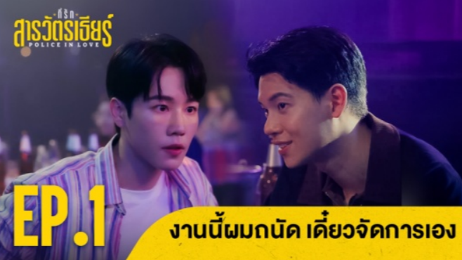 Highlight EP1 Ver.1 | ที่รักสารวัตรเธียร์