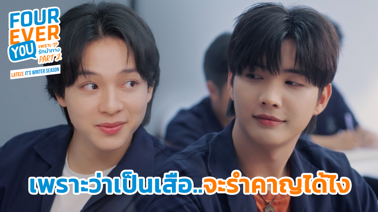 Highlight EP23: เพราะว่าเป็นเสือจะรำคาญได้ไง | เพราะรักนำทาง พาร์ท 2 (Uncut Ver.)