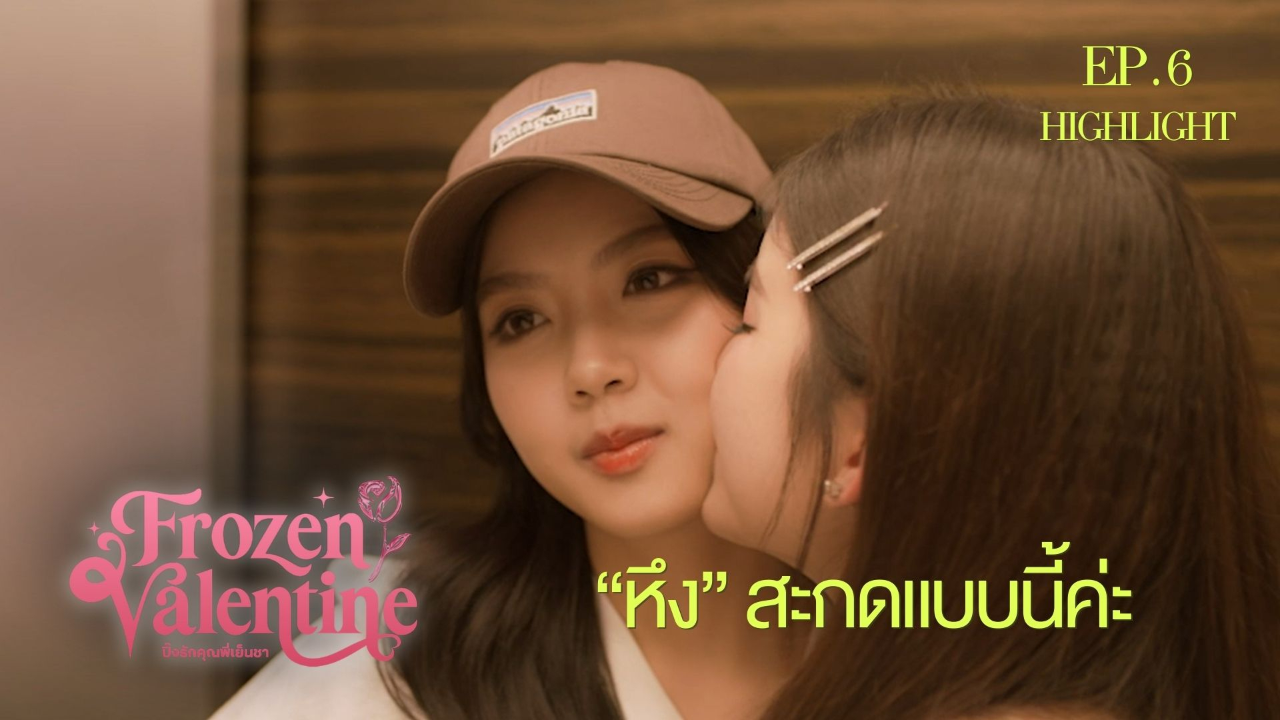 Highlight EP6: "หึง" สะกดแบบนี้ค่ะ | ปิ๊งรักคุณพี่เย็นชา (Uncut Ver.)