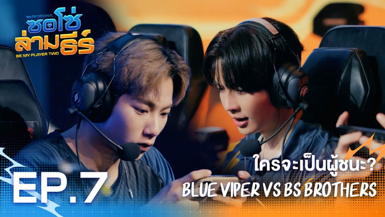 Highlight EP7: ใครจะเป็นผู้ชนะ? BLUE VIPER VS BS BROTHERS | ซอโซ่ล่ามธีร์ (Uncut Ver.)