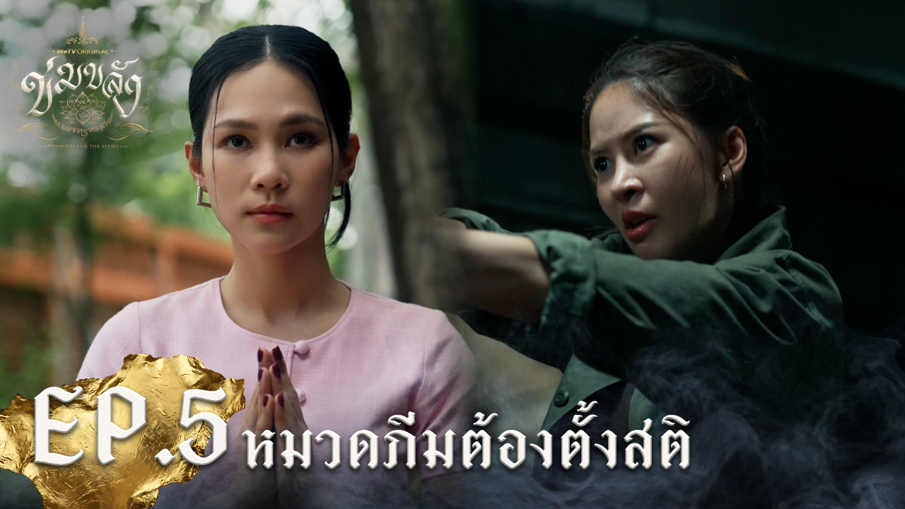 Highlight EP5: หมวดภีมต้องตั้งสติ | Khom Khlang (Uncut Ver.)