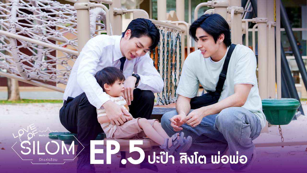 Highlight EP5: ปะป๊า สิงโต พ่อพ่อ | รักแห่งสีลม (Uncut Ver.)