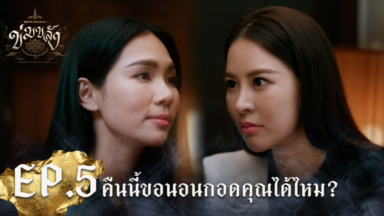 Highlight EP5: คืนนี้ขอนอนกอดคุณได้ไหม | Khom Khlang (Uncut Ver.)