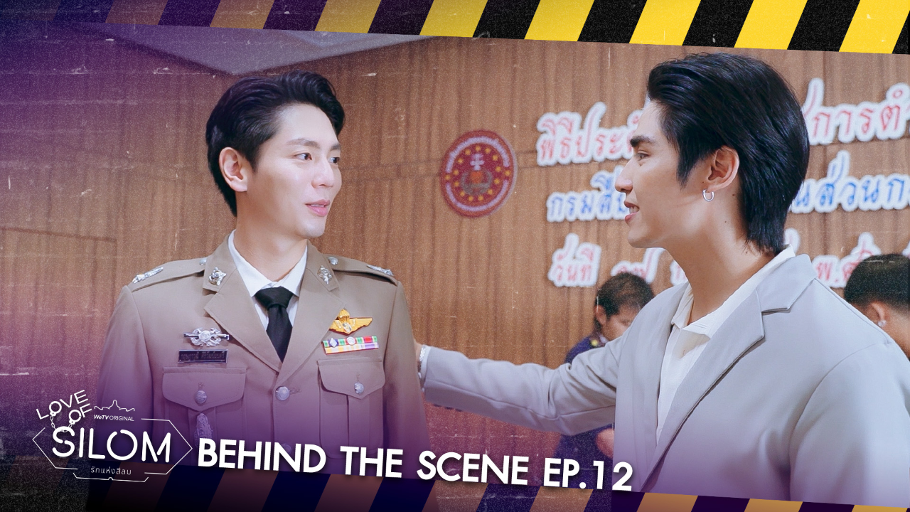 เบื้องหลัง: EP12 | รักแห่งสีลม (Uncut Ver.)