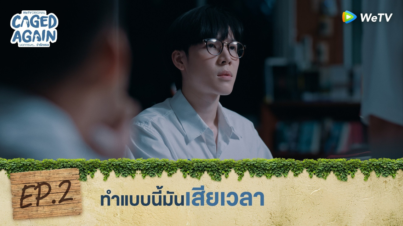 Highlight EP2: ทำแบบนี้มันเสียเวลา | Caged Again บอกกรงๆ...ว่ารักเธอ