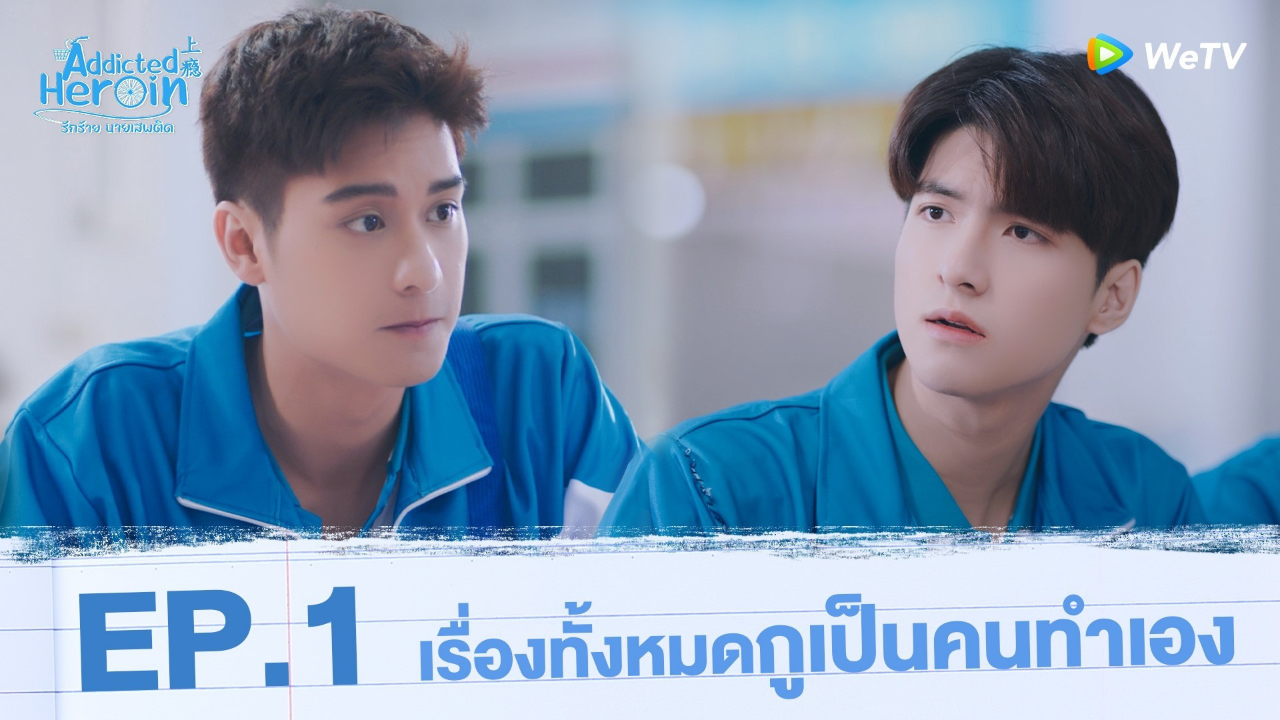 Highlights EP1: เรื่องทั้งหมดกูเป็นคนทำเอง | รักร้ายนายเสพติด (Uncut Ver.)