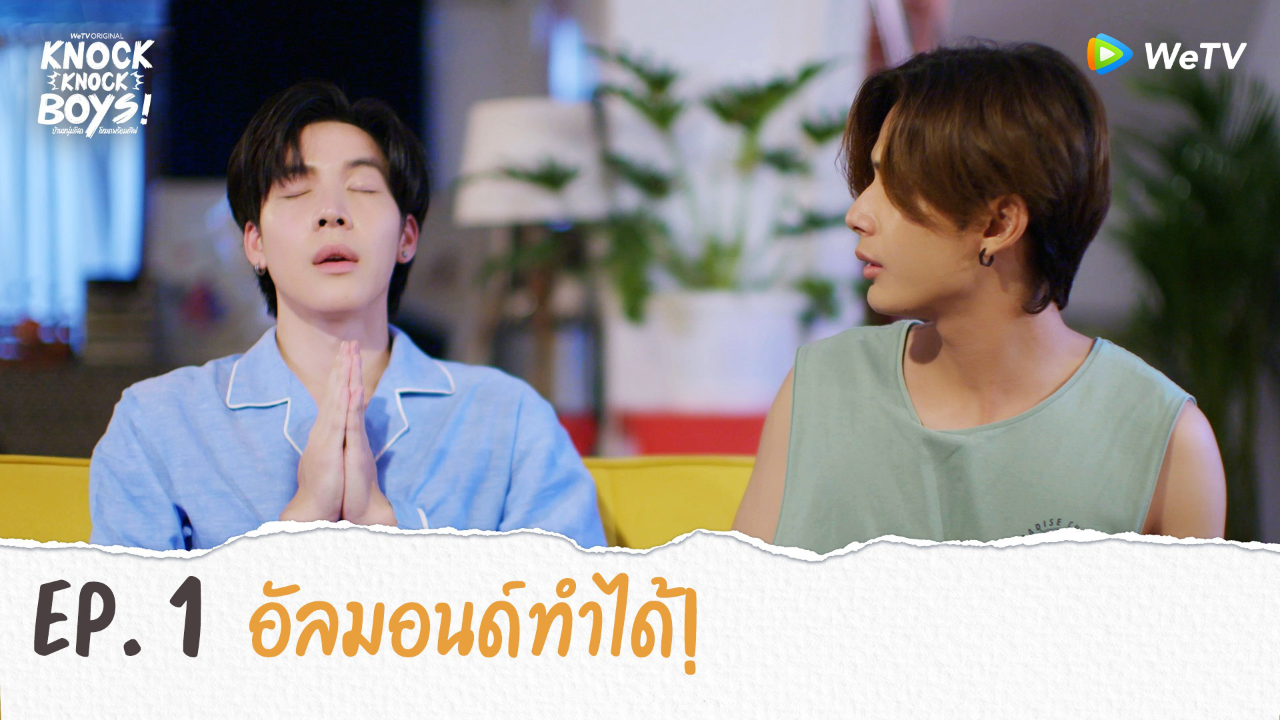 Highlights EP1: อัลมอนด์ทำได้! | KNOCK KNOCK BOYS บ้านหนุ่มโสดโหมดพร้อมเลิฟ!