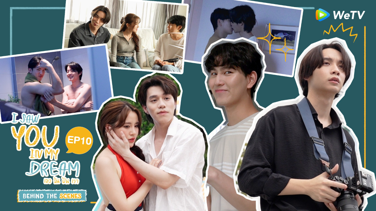 เบื้องหลัง EP10 | I Saw You In My Dream เธอ ฉัน ฝัน เรา