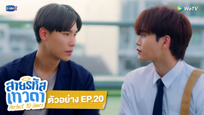 ตัวอย่าง EP20: สายรหัสเทวดา