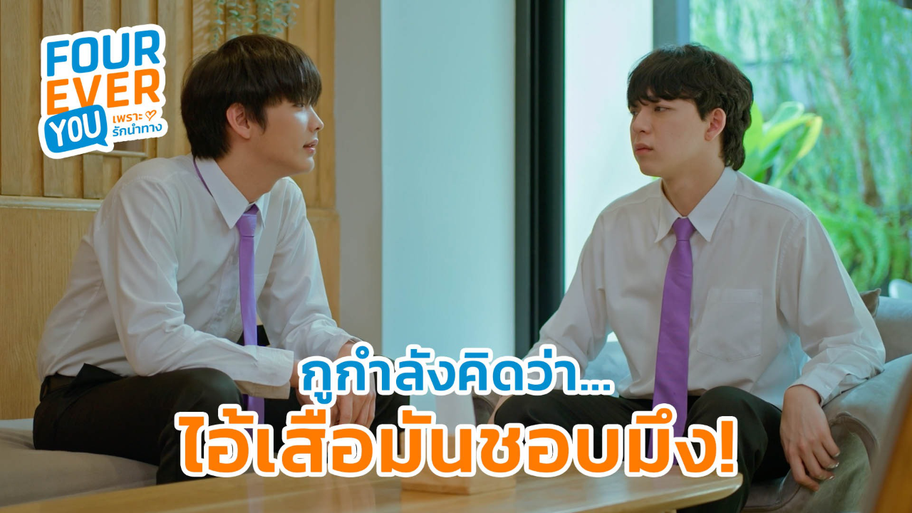 Highlight EP11: กูกำลังคิดว่า..ไอ้เสือมันชอบมึง! | Fourever You เพราะรักนำทาง