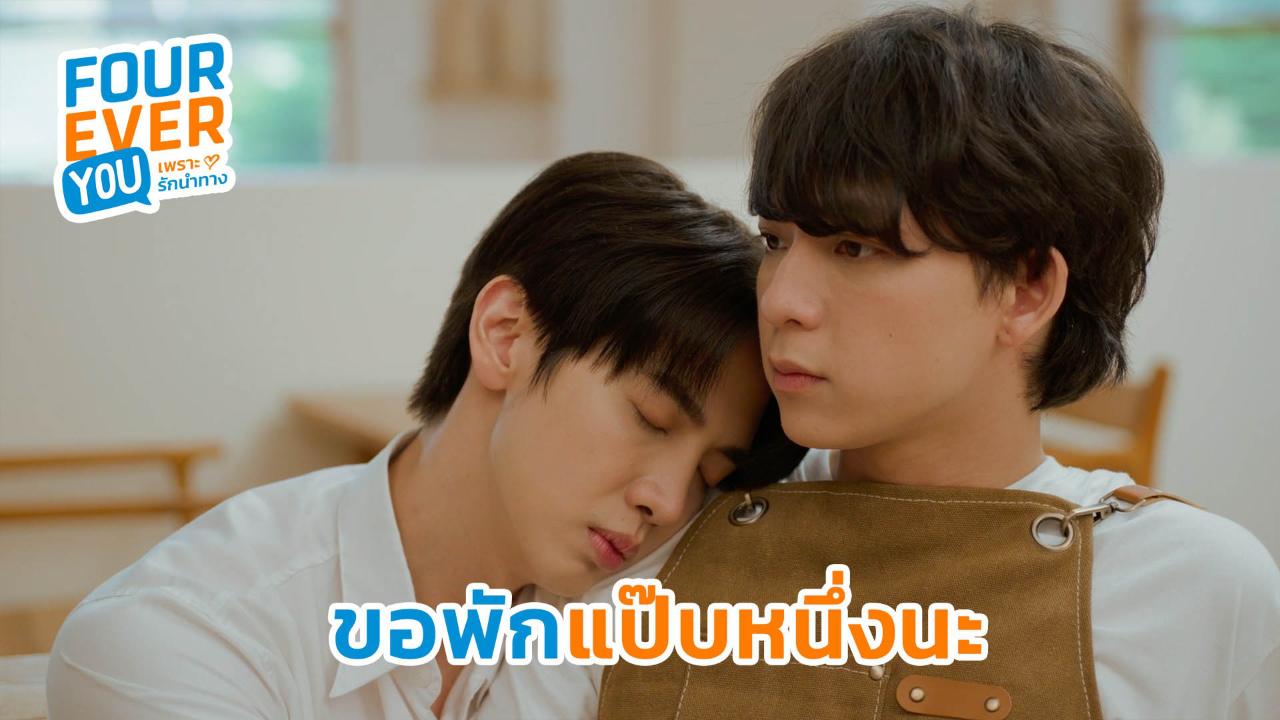 Highlight EP12: ขอพักแป๊บหนึ่งนะ | Fourever You เพราะรักนำทาง