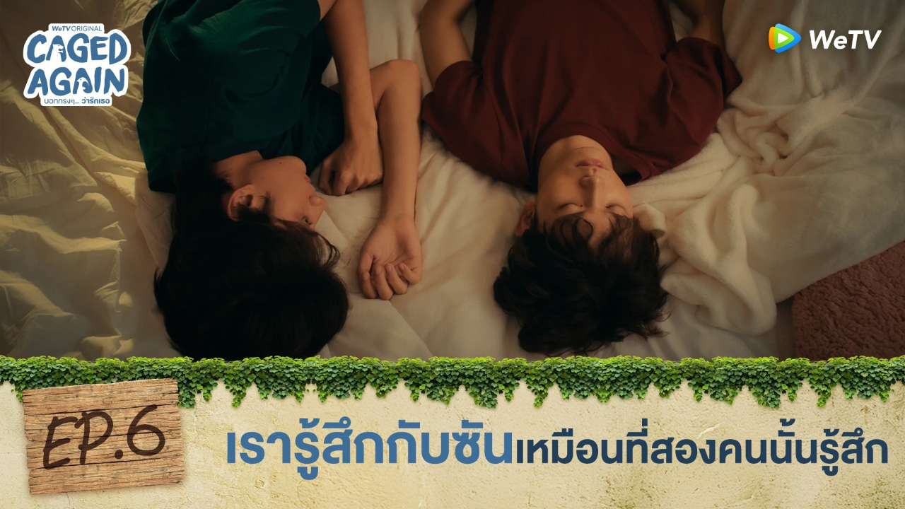 Highlight EP6: เรารู้สึกกับซันเหมือนที่สองคนนั้นรู้สึก | Caged Again บอกกรงๆ...ว่ารักเธอ