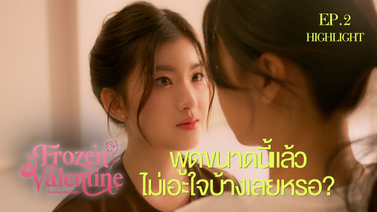 Highlight EP2: พูดขนาดนี้แล้ว ไม่เอะใจบ้างเลยหรอ? | ปิ๊งรักคุณพี่เย็นชา (Uncut Ver.)