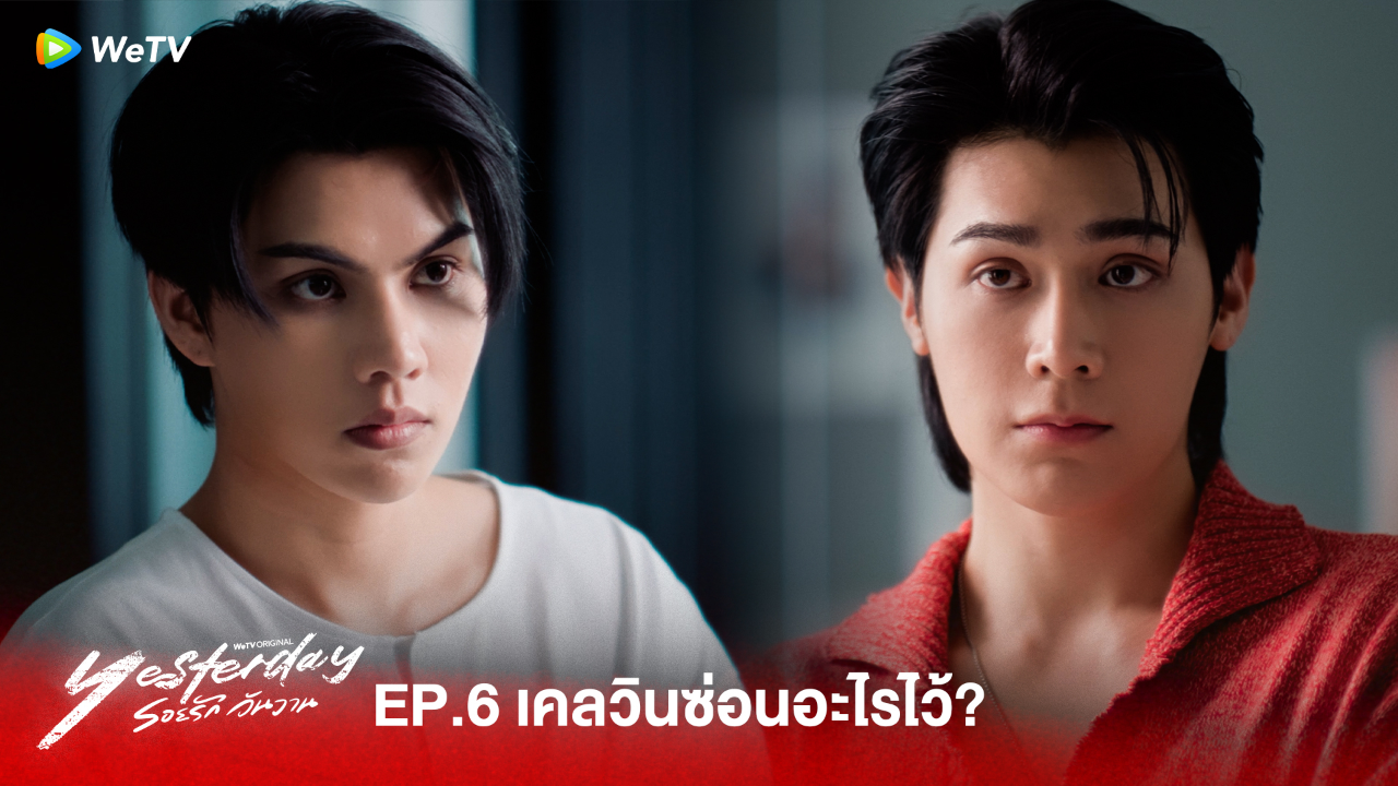 Highlight EP6:เคลวินซ่อนอะไรไว้ ?  | รอยรัก วันวาน (Uncut Ver.)
