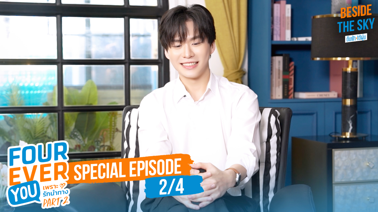Special EP0B: เพราะรักนำทาง พาร์ท 2