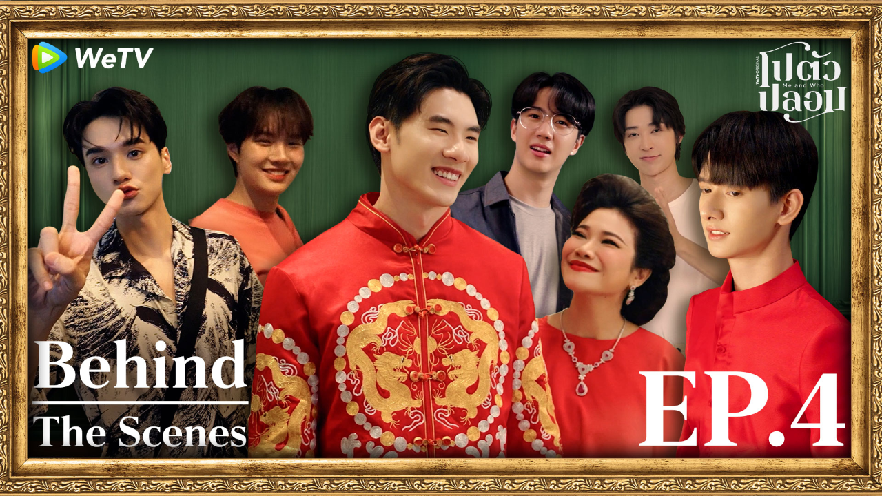 เบื้องหลัง: EP4 | โปตัวปลอม
