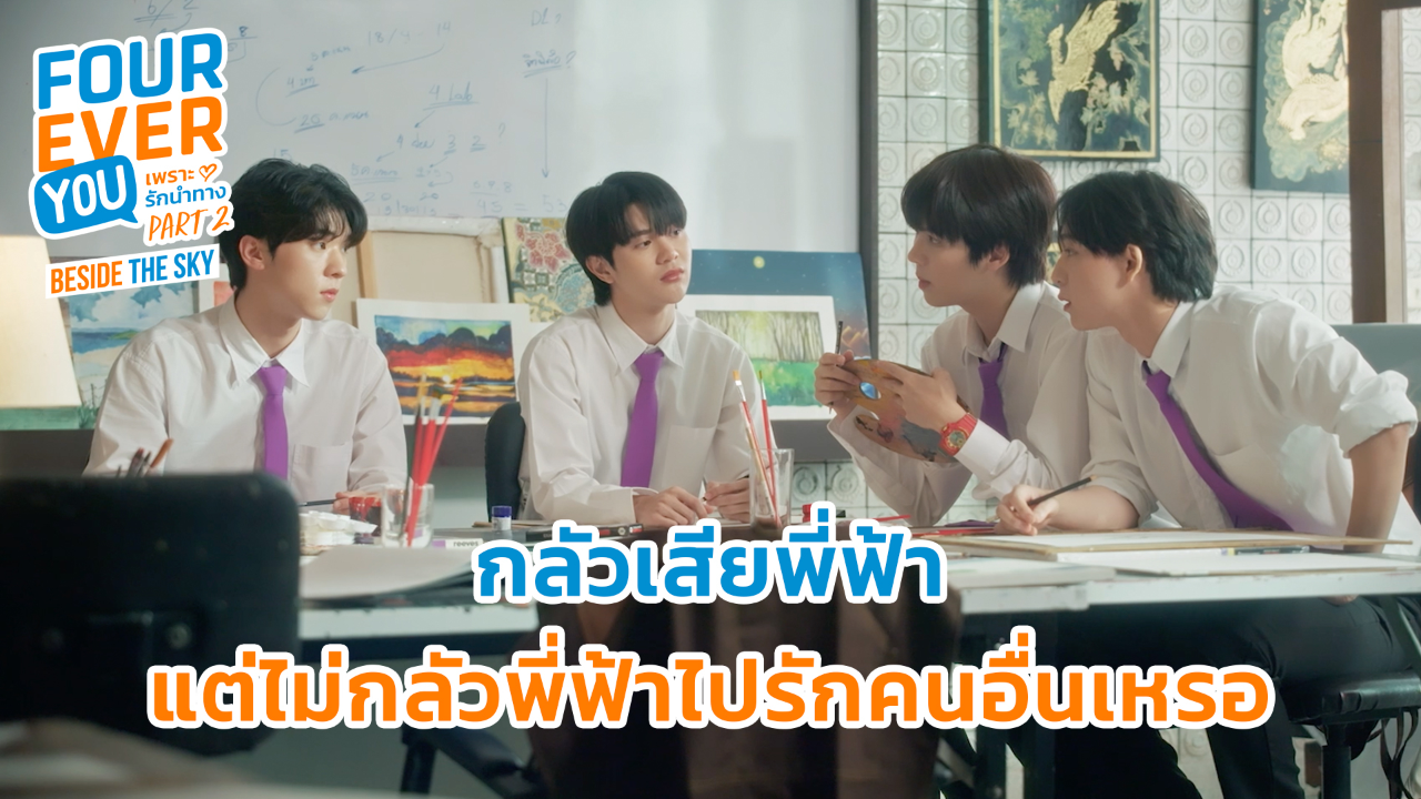 Highlight EP4: กลัวเสียพี่ฟ้า แต่ไม่กลัวพี่ฟ้าไปรักคนอื่นเหรอ | เพราะรักนำทาง พาร์ท 2 (Uncut Ver.)