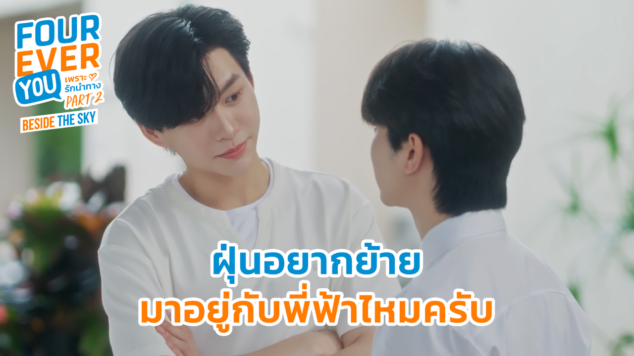 Highlight EP7: ฝุ่นอยากย้ายมาอยู่กับพี่ฟ้าไหมครับ | เพราะรักนำทาง พาร์ท 2 (Uncut Ver.)