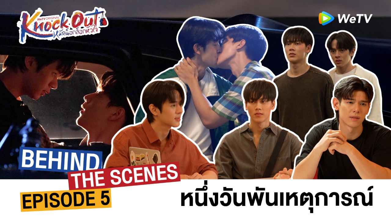 เบื้องหลัง: EP5 | หมัดน็อกล็อกหัวใจ