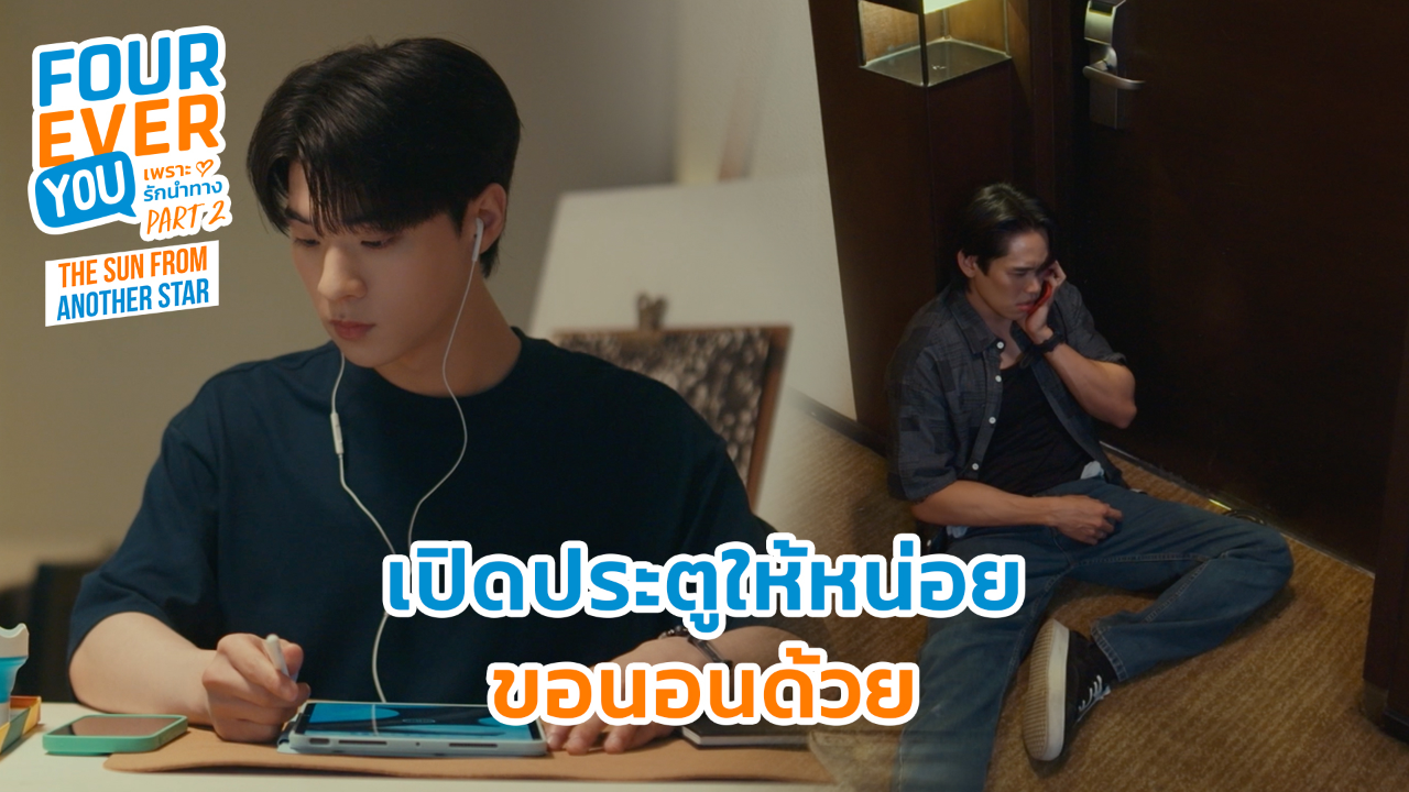 Highlight EP9: เปิดประตูให้หน่อย ขอนอนด้วย | เพราะรักนำทาง พาร์ท 2 (Uncut Ver.)