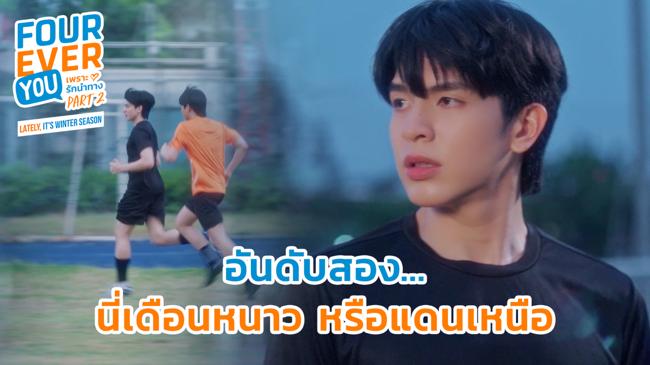 Highlight EP17: อันดับสองนี่เดือนหนาวหรือแดนเหนือ | เพราะรักนำทาง พาร์ท 2 (Uncut Ver.)