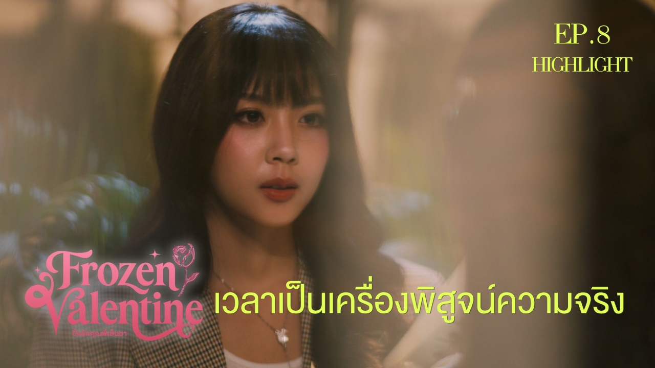 Highlight EP8:เวลาเป็นเครื่องพิสูจน์ความจริง | ปิ๊งรักคุณพี่เย็นชา (Uncut Ver.)