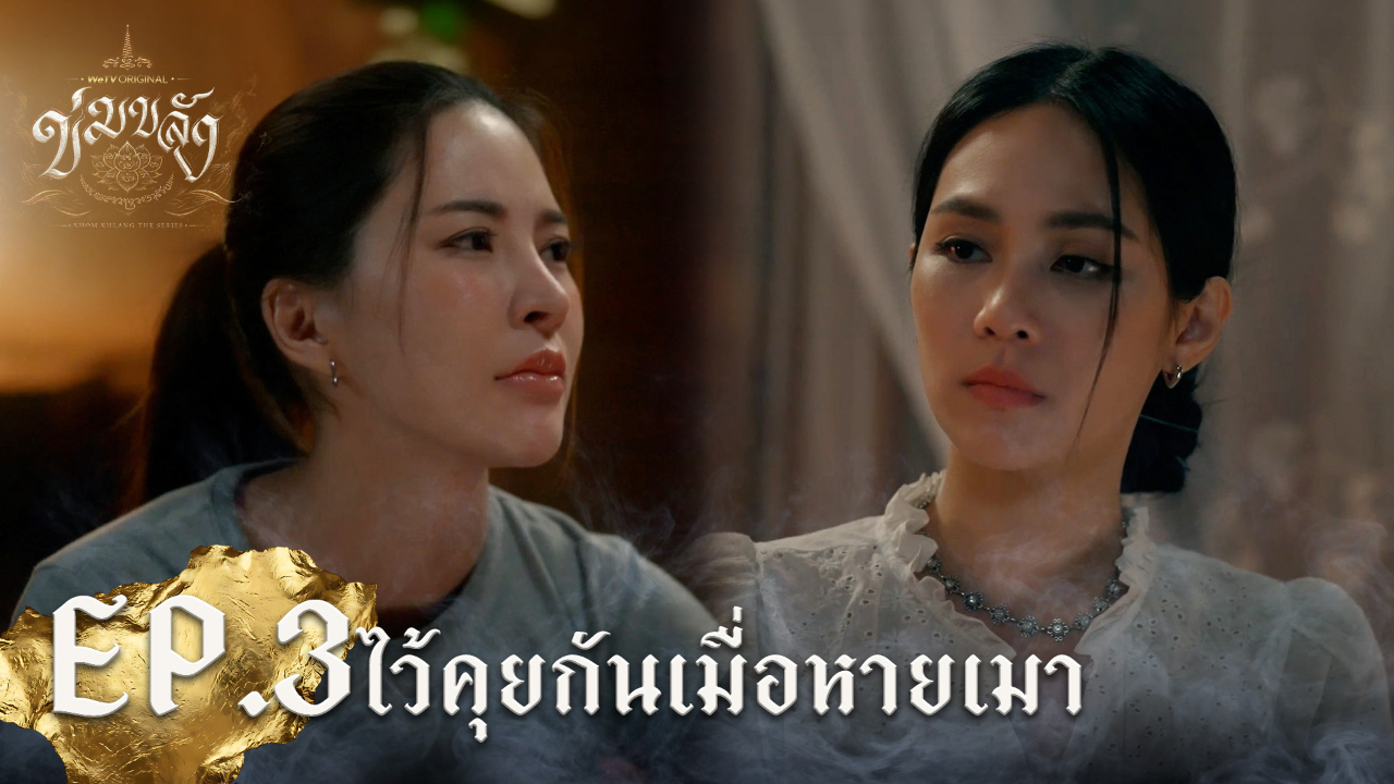 Highlight EP3: ไว้คุยกันเมื่อหายเมา | Khom Khlang