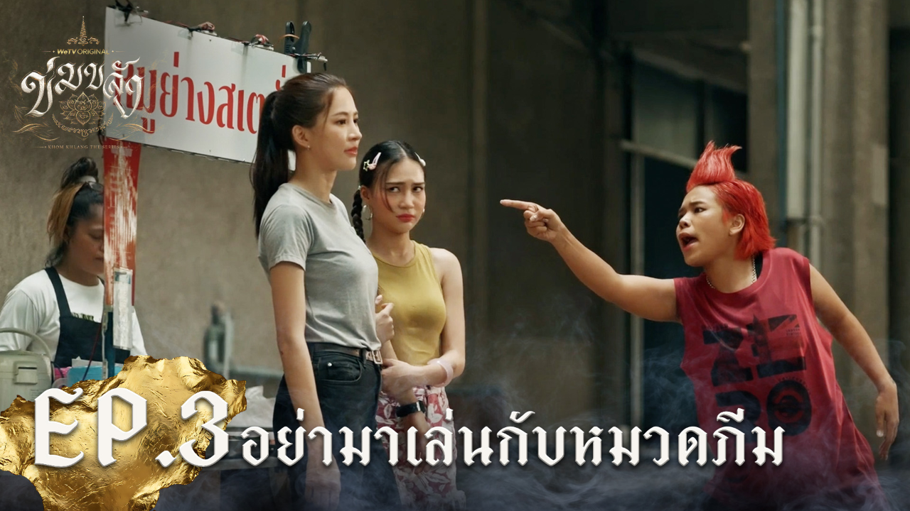 Highlight EP3: อย่ามาเล่นกับหมวดภีม | Khom Khlang (Uncut Ver.)