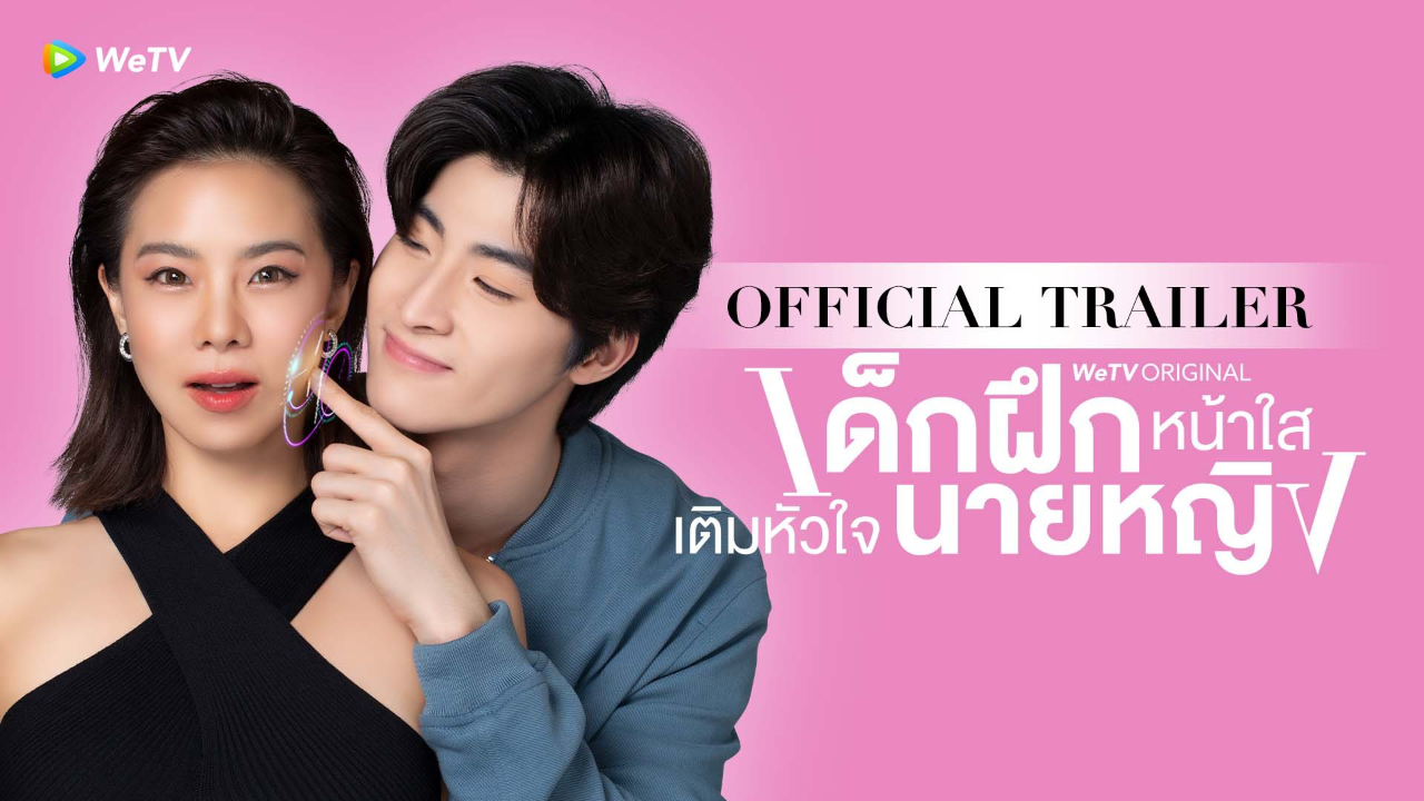 ตัวอย่าง (Ver.1): เด็กฝึกหน้าใสเติมหัวใจนายหญิง