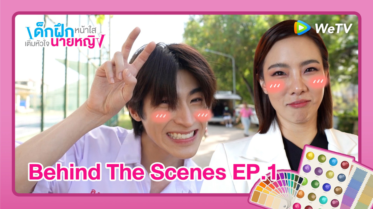 เบื้องหลัง EP01: สองต่อสองกันครั้งแรก! | เด็กฝึกหน้าใสเติมหัวใจนายหญิง