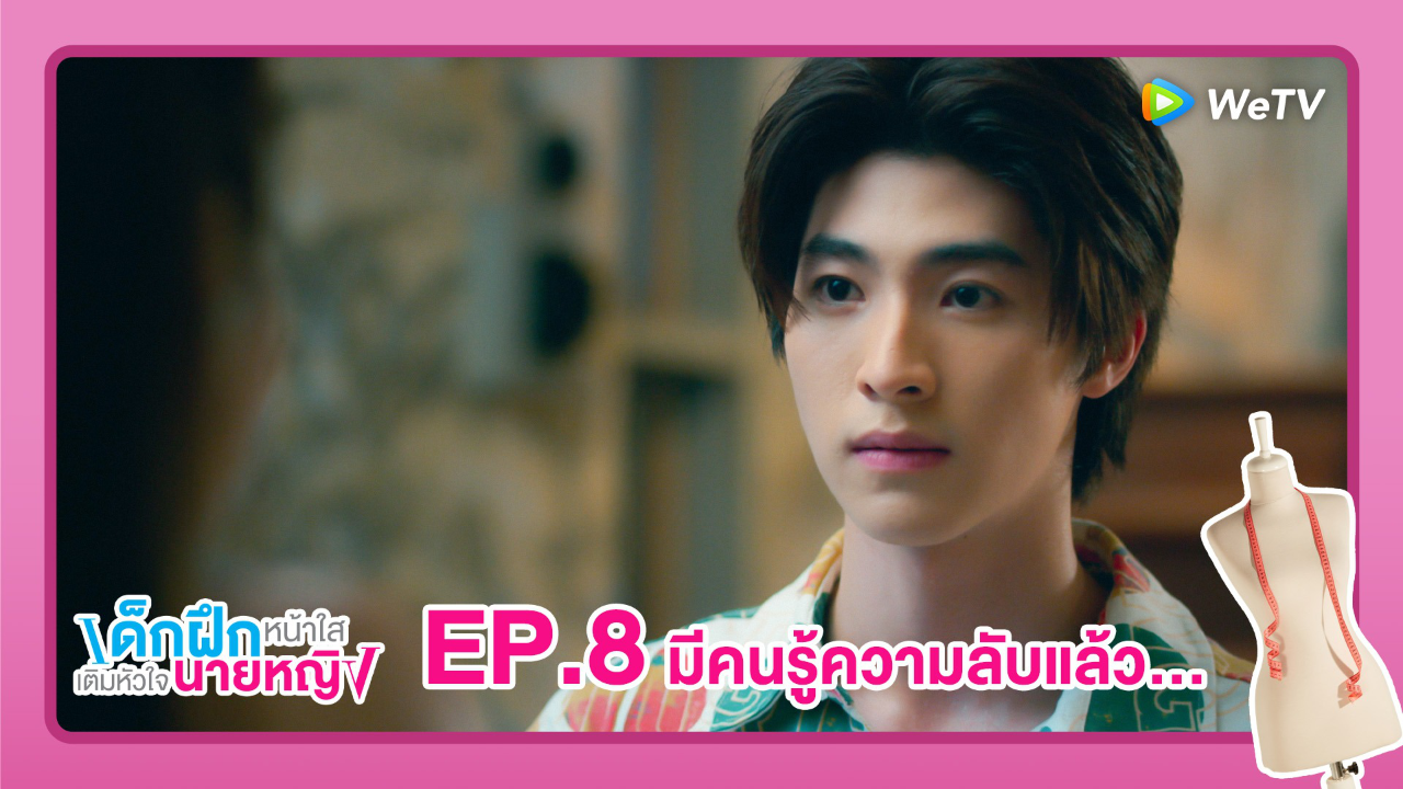 Highlight EP8: มีคนรู้ความลับแล้ว…
| เด็กฝึกหน้าใสเติมหัวใจ