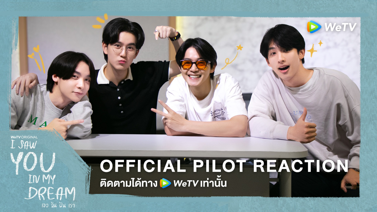 Official Pilot Reaction: เธอ ฉัน ฝัน เรา