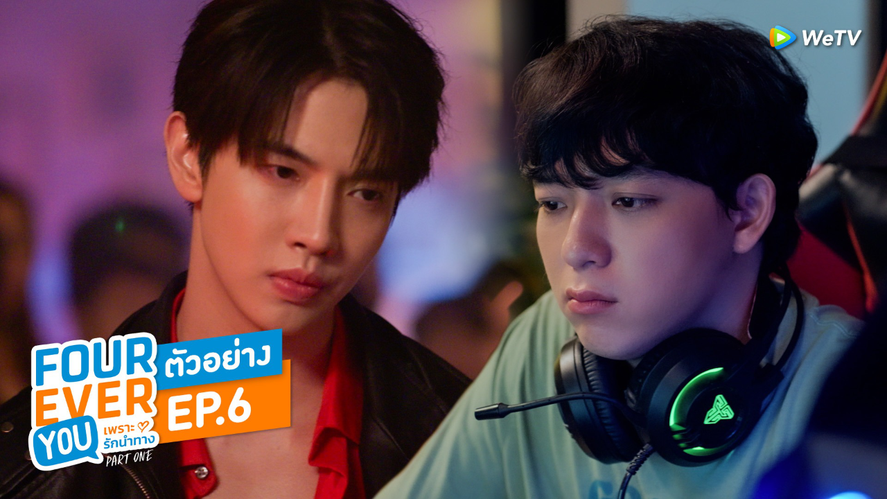 ตัวอย่าง EP6: เพราะรักนำทาง