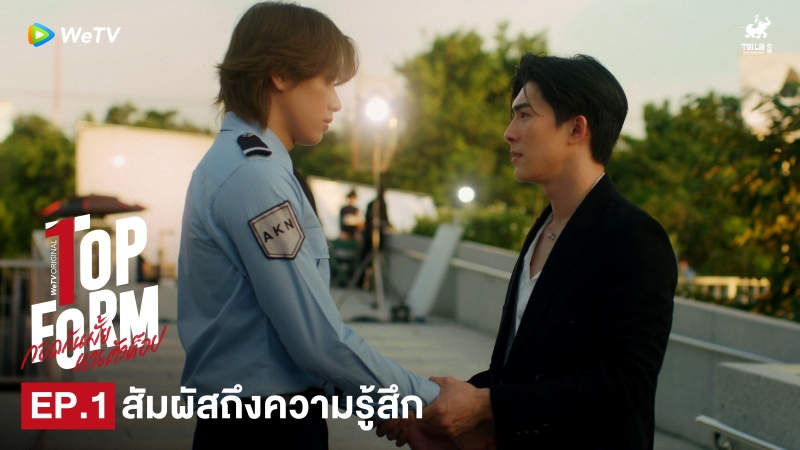 Highlight EP1: สัมผัสถึงความรู้สึก | กอดกันมั้ย นายตัวท็อป