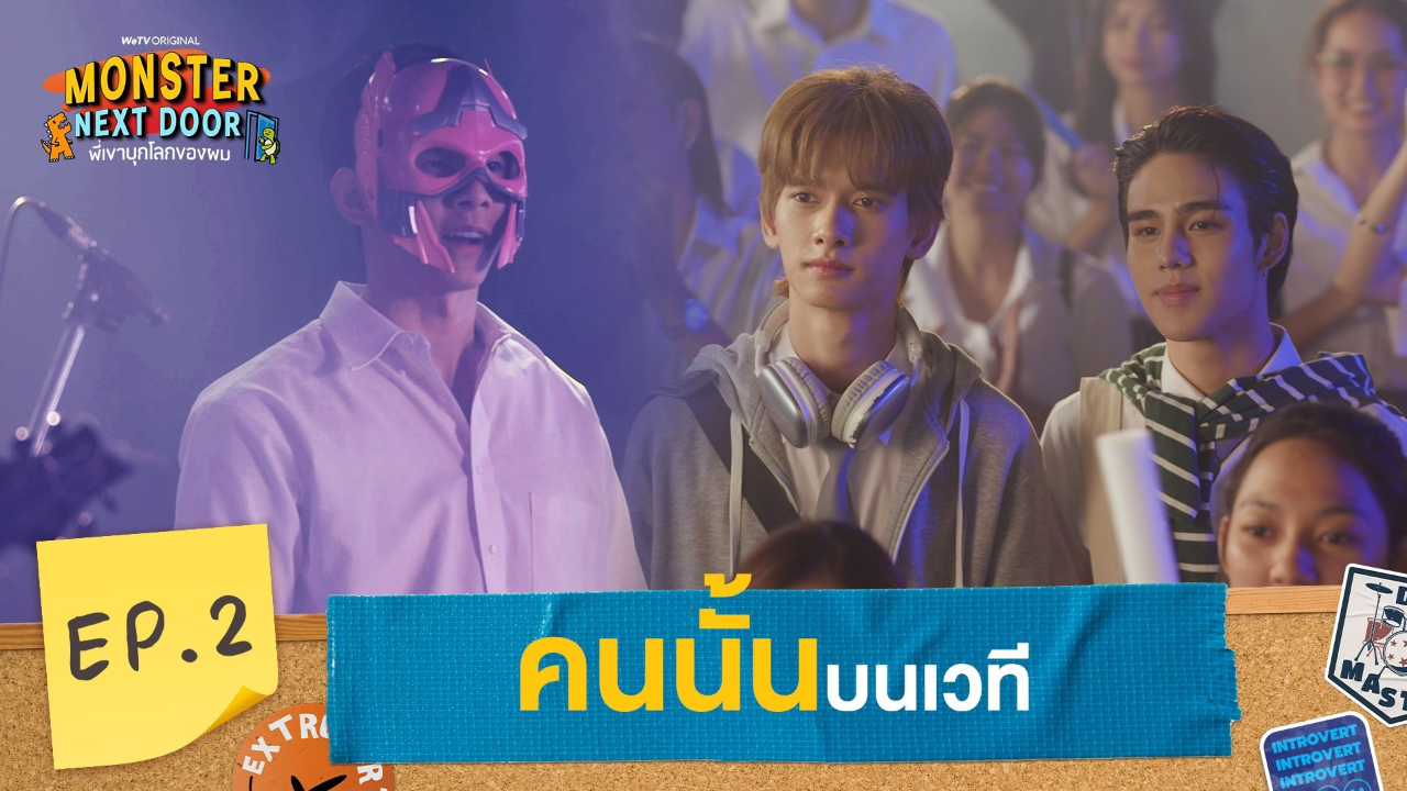 Highlights EP2: คนนั้นบนเวที | I Monster Next Door พี่เขาบุกโลกของผม