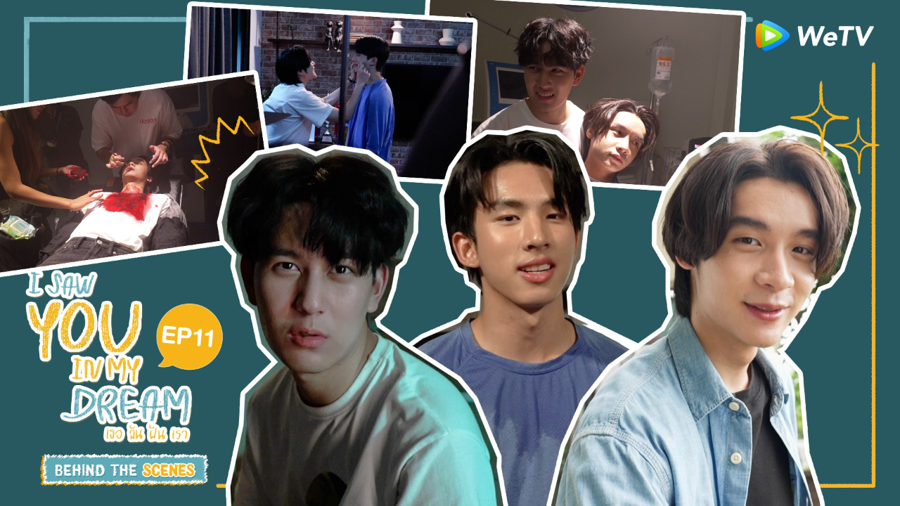 เบื้องหลัง EP11 | I Saw You In My Dream เธอ ฉัน ฝัน เรา