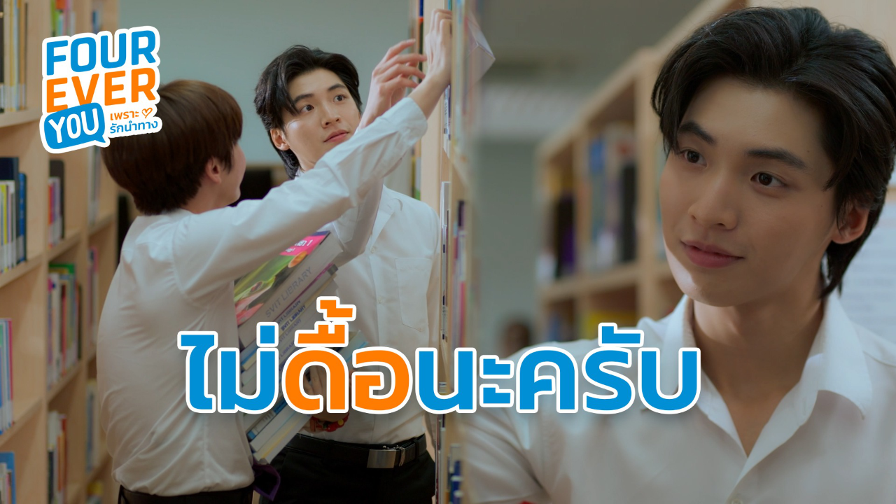 Highlight EP2: ไม่ดื้อนะครับ | Fourever You เพราะรักนำทาง