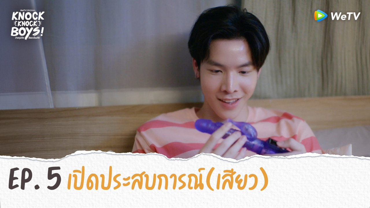 Highlights EP5: เปิดประสบการณ์(เสียว) | KNOCK KNOCK BOYS บ้านหนุ่มโสดโหมดพร้อมเลิฟ!