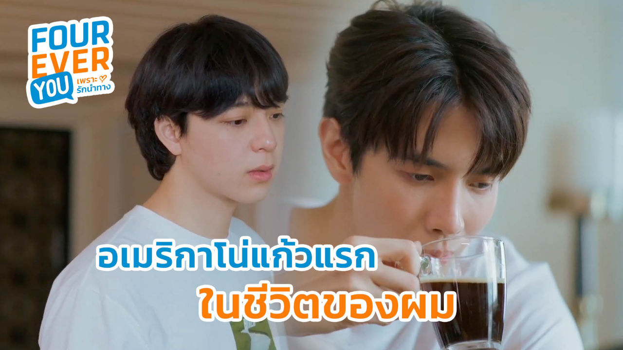 Highlight EP8: อเมริกาโน่แก้วแรก ในชีวิตของผม | Fourever You เพราะรักนำทาง