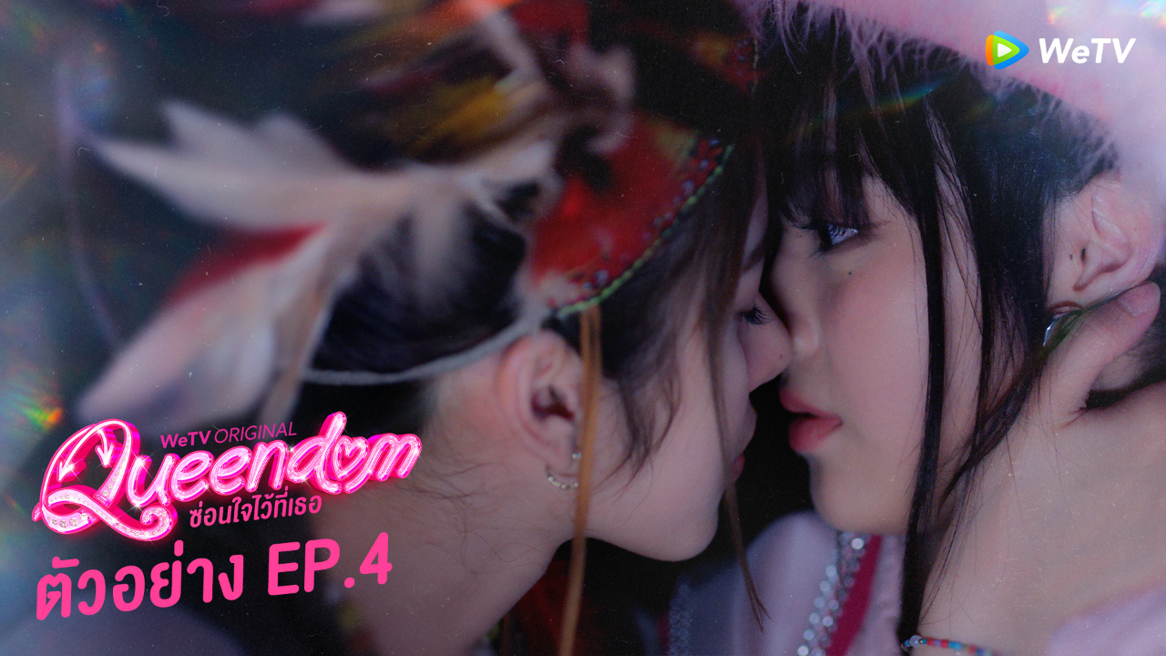 ตัวอย่าง EP04: ซ่อนใจไว้ที่เธอ (Uncut Ver.)