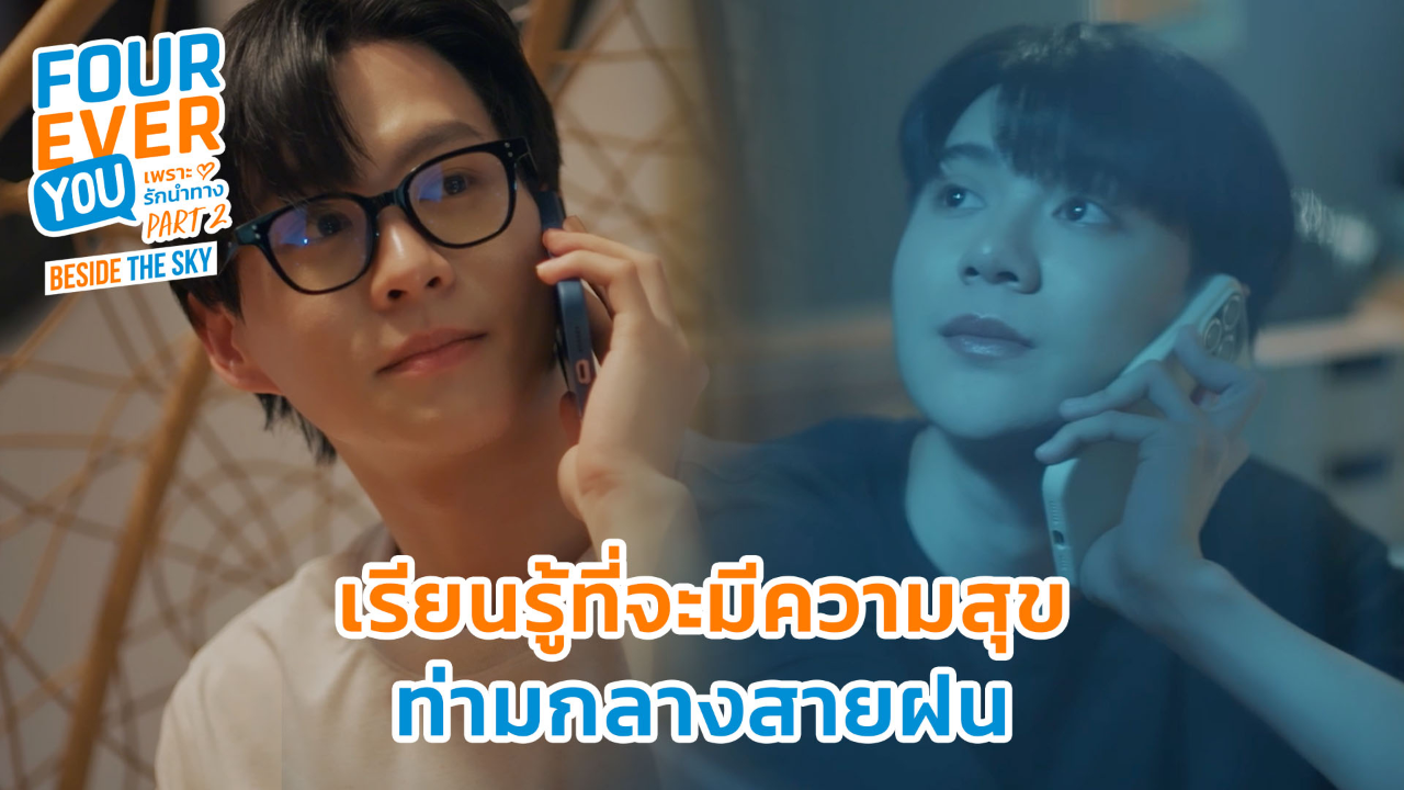 Highlight EP2: เรียนรู้ที่จะมีความสุขท่ามกลางสายฝน | เพราะรักนำทาง พาร์ท 2 (Uncut Ver.)