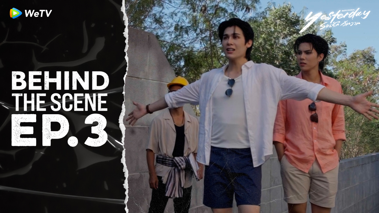 เบื้องหลัง: EP3 |รอยรัก วันวาน (Uncut Ver.)