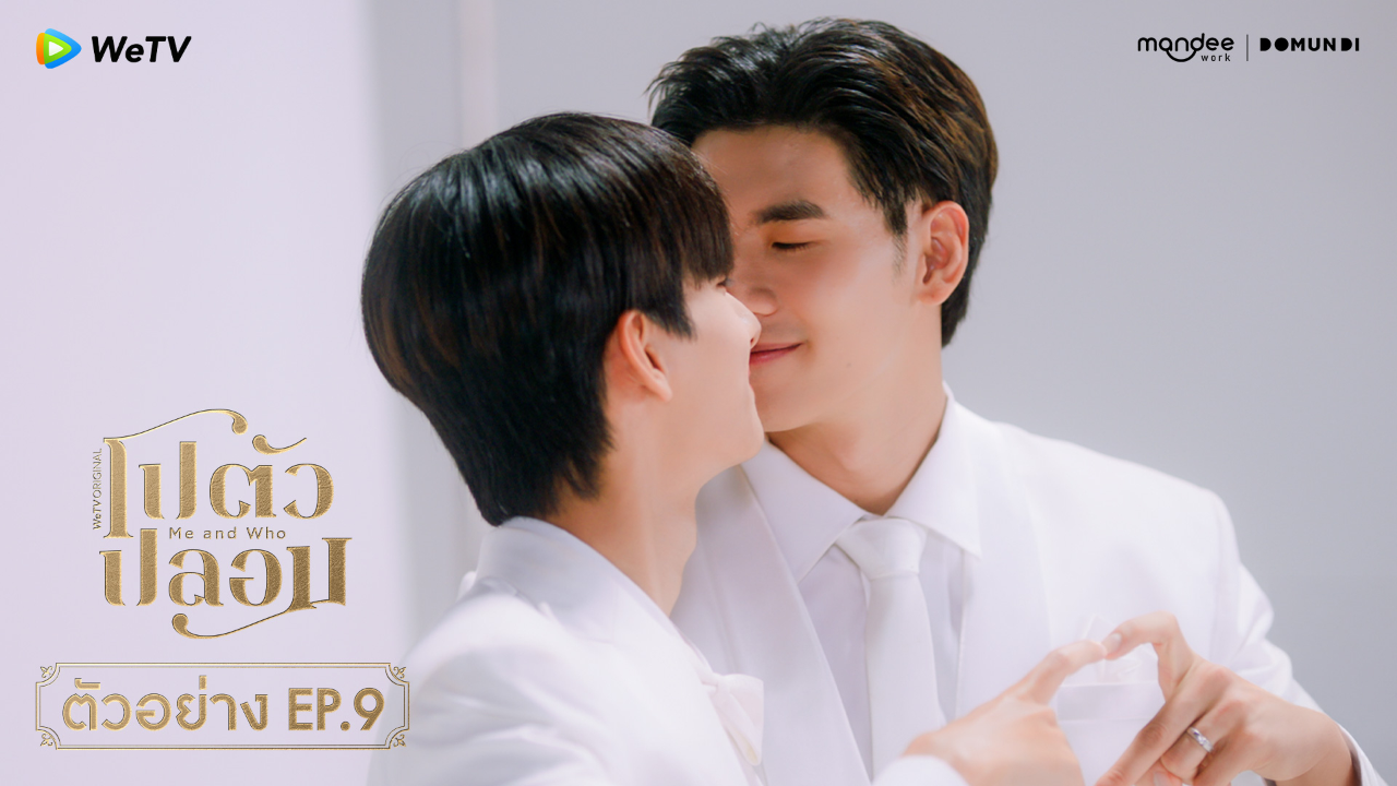 ตัวอย่าง EP09: โปตัวปลอม