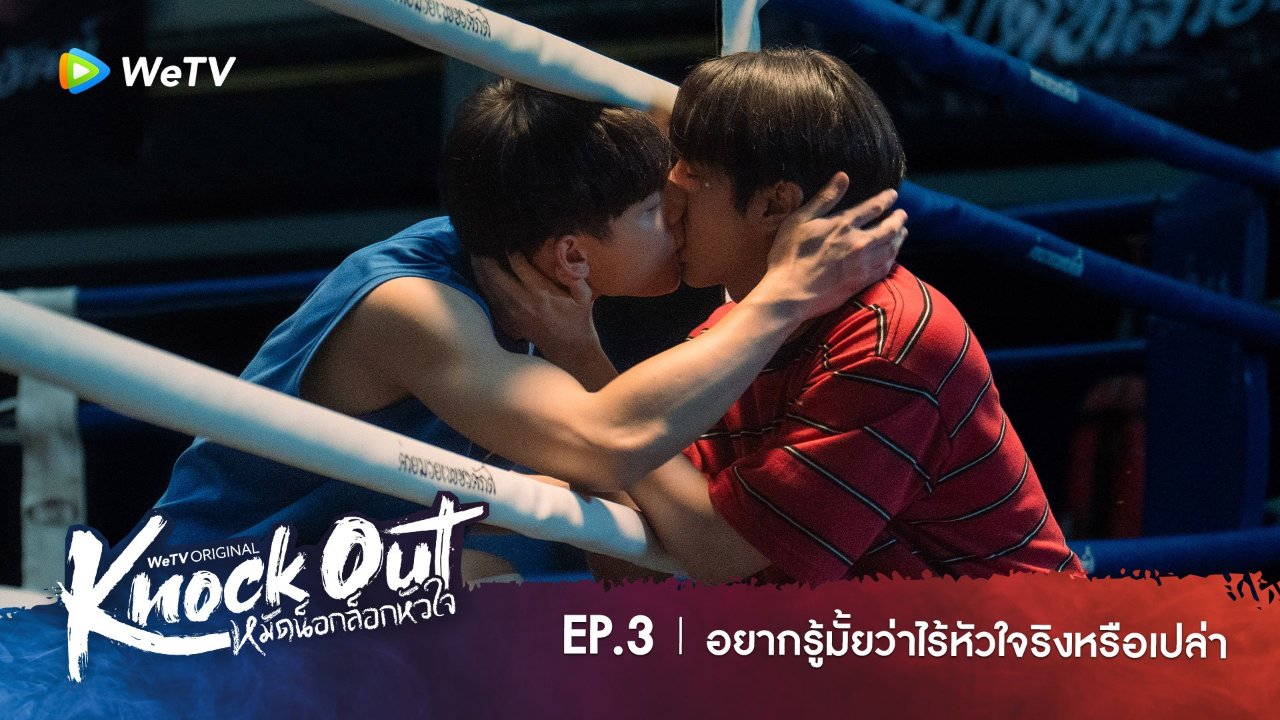 Highlight EP3: อยากรู้มั้ยว่าไร้หัวใจจริงหรือเปล่า | หมัดน็อกล็อกหัวใจ