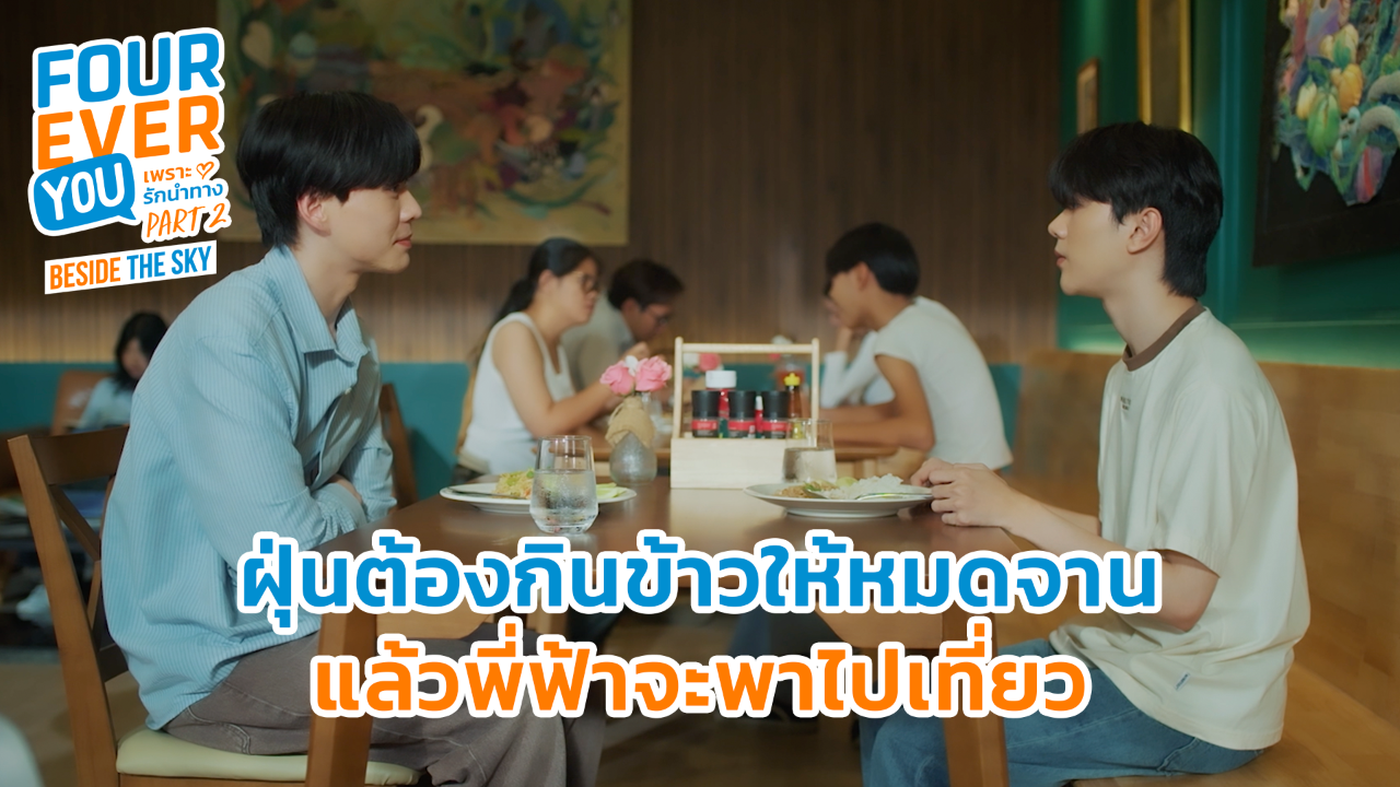 Highlight EP1: ฝุ่นต้องกินข้าวให้หมดจานแล้วพี่ฟ้าจะพาไปเที่ยว | เพราะรักนำทาง พาร์ท 2 (Uncut Ver.)