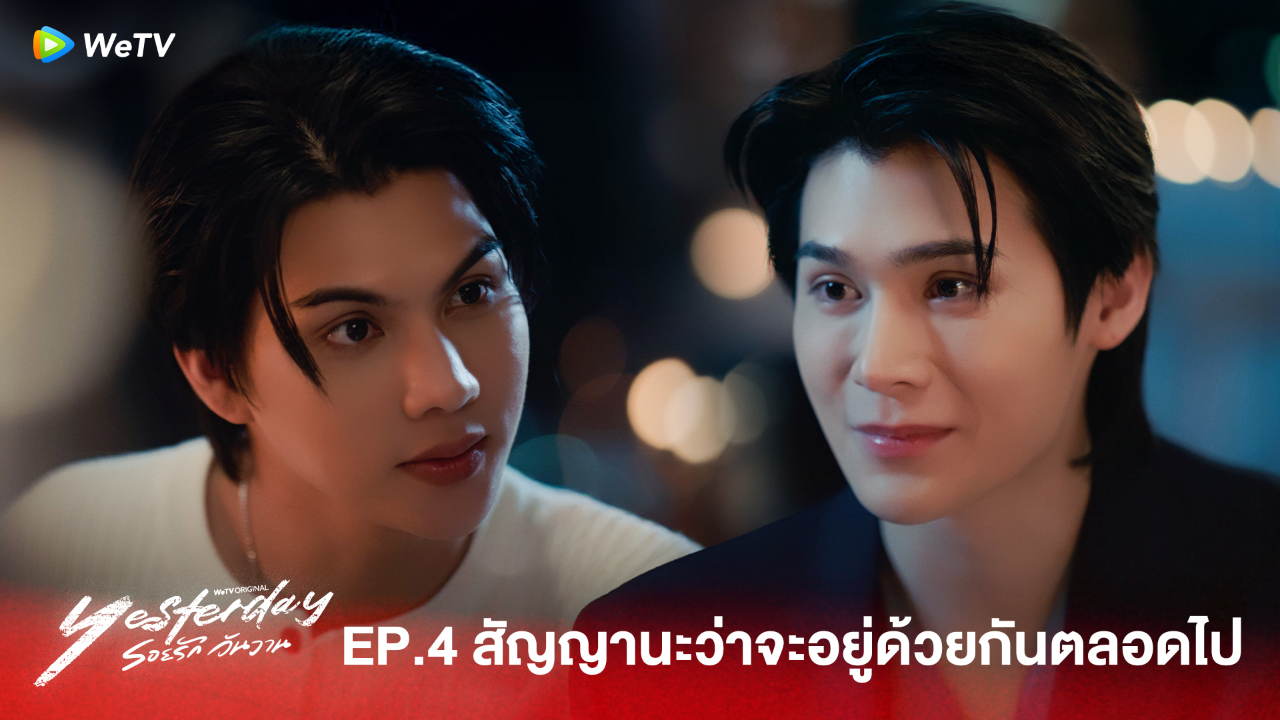 Highlight EP4:สัญญานะว่าจะอยู่ด้วยกันตลอดไป  | รอยรัก วันวาน (Uncut Ver.)