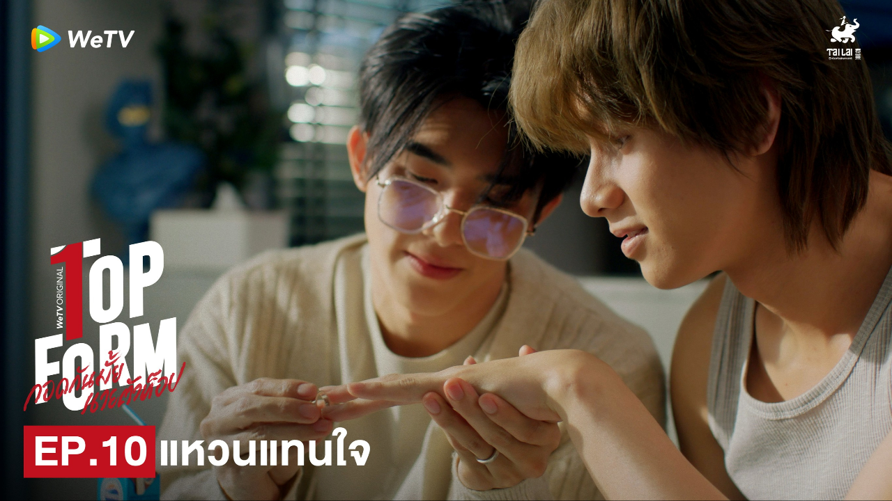 Highlight EP10: แหวนแทนใจ | กอดกันมั้ย นายตัวท็อป